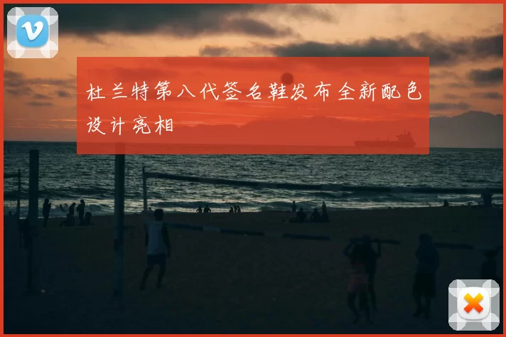 杜兰特第八代签名鞋发布全新配色设计亮相