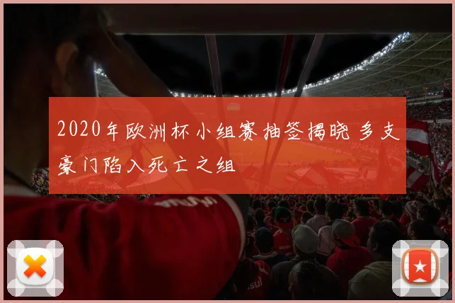 2020年欧洲杯小组赛抽签揭晓 多支豪门陷入死亡之组