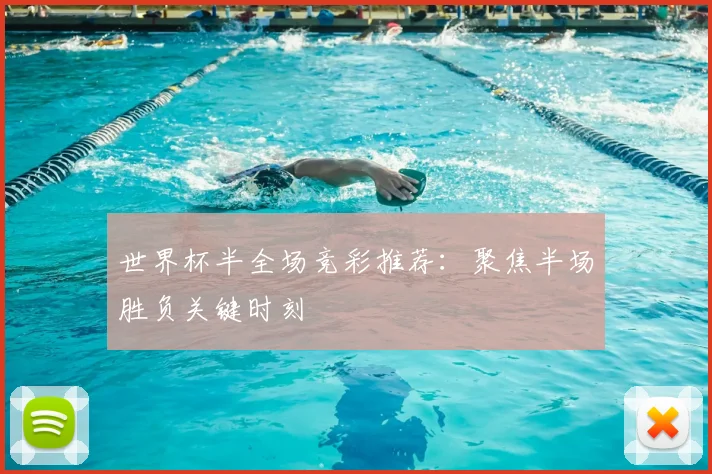 世界杯半全场竞彩推荐:聚焦半场胜负关键时刻