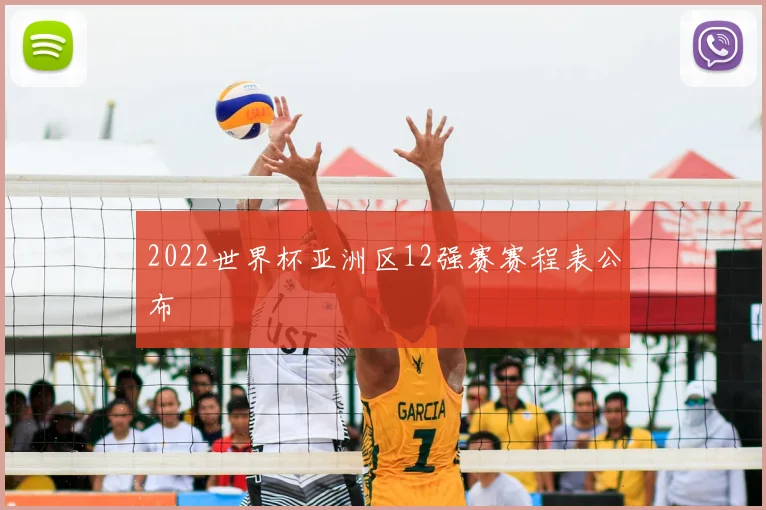 2022世界杯亚洲区12强赛赛程表公布