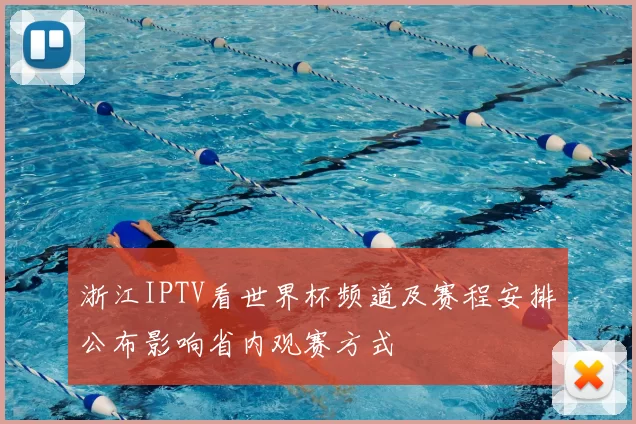 浙江IPTV看世界杯频道及赛程安排公布影响省内观赛方式