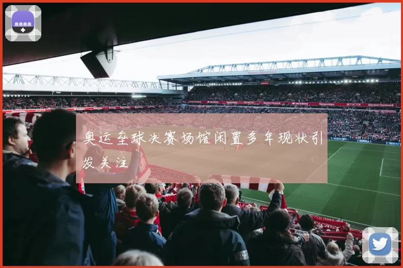 奥运垒球决赛场馆闲置多年现状引发关注