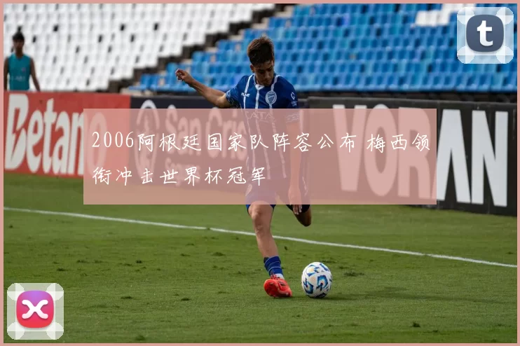 2006阿根廷国家队阵容公布 梅西领衔冲击世界杯冠军