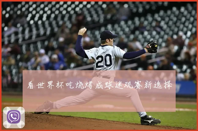看世界杯吃烧烤成球迷观赛新选择