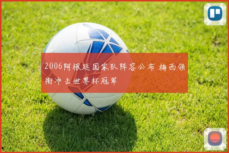 2006阿根廷国家队阵容公布 梅西领衔冲击世界杯冠军