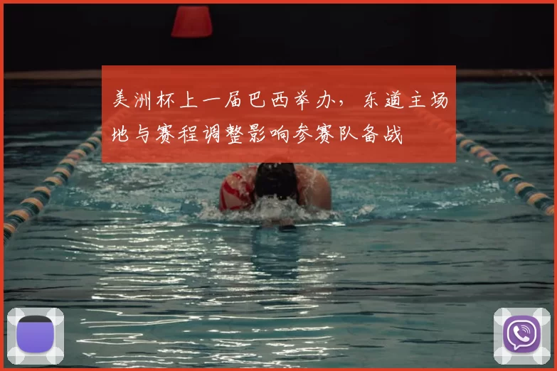 美洲杯上一届巴西举办，东道主场地与赛程调整影响参赛队备战