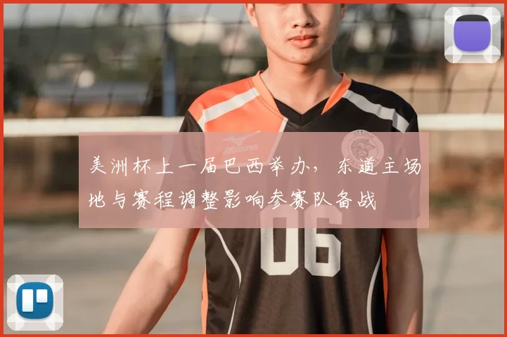 美洲杯上一届巴西举办，东道主场地与赛程调整影响参赛队备战