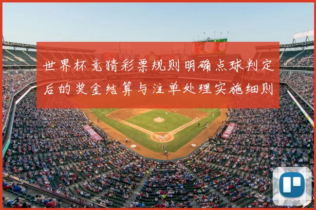 世界杯竞猜彩票规则明确点球判定后的奖金结算与注单处理实施细则