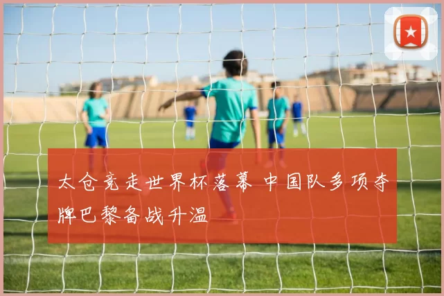 太仓竞走世界杯落幕 中国队多项夺牌巴黎备战升温