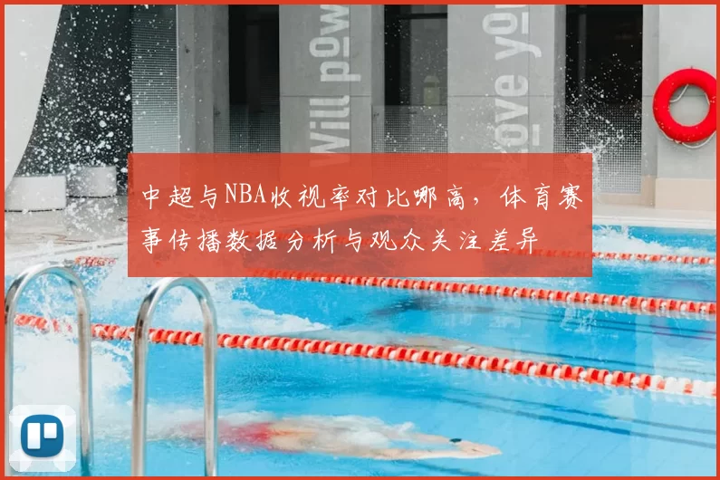 中超与NBA收视率对比哪高，体育赛事传播数据分析与观众关注差异