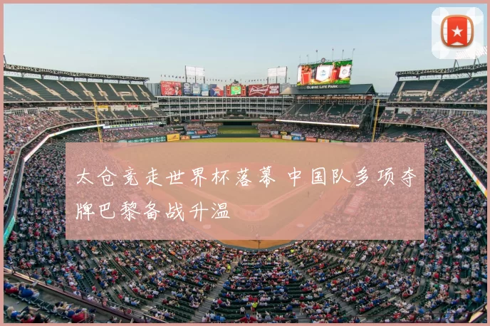 太仓竞走世界杯落幕 中国队多项夺牌巴黎备战升温