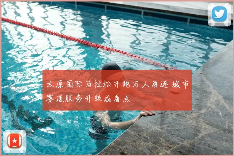 太原国际马拉松开跑万人角逐 城市赛道服务升级成看点
