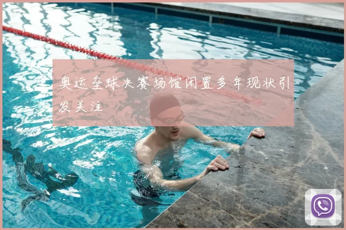 奥运垒球决赛场馆闲置多年现状引发关注