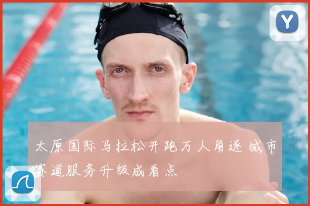 太原国际马拉松开跑万人角逐 城市赛道服务升级成看点