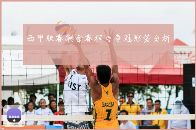 西甲联赛剩余赛程与争冠形势分析