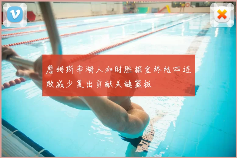 詹姆斯率湖人加时胜掘金终结四连败威少复出贡献关键篮板