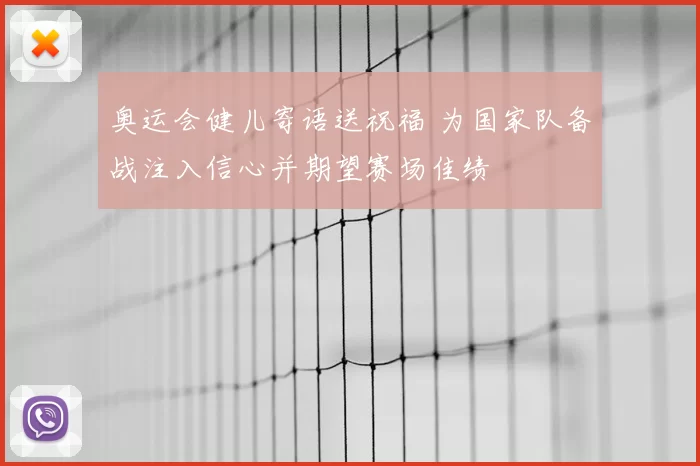 奥运会健儿寄语送祝福 为国家队备战注入信心并期望赛场佳绩